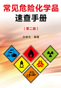 常见危险化学品速查手册(第二版)
